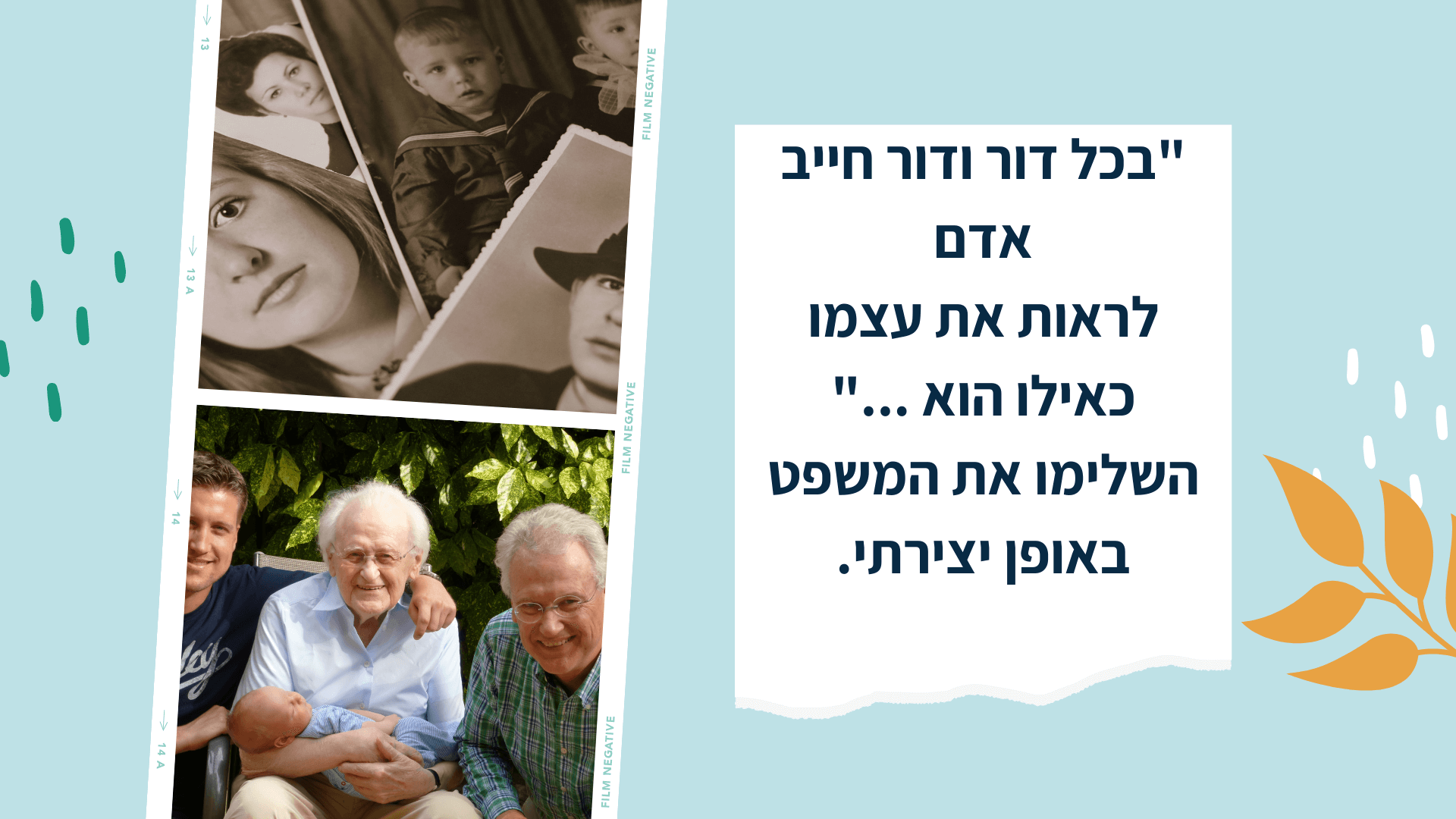 קולאז' תמונות משפחתיות עם משפט להשלמה - בכל דור ודור חייב אדם לראות את עצמו