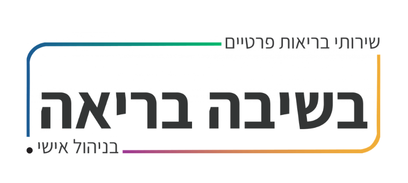 בשיבה בריאה (48)