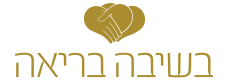 בשיבה בריאה לוגו בלבד