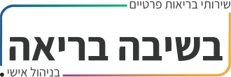 לוגו בשיבה בריאה - שירותי בריאות פרטיים בניהול אישי