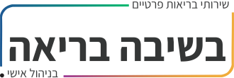לוגו גדול בשיבה בריאה